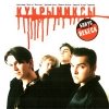 Кукрыниксы - Кукрыниксы (1999)