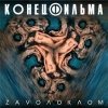 Конец Фильма - Zavoлоклом (2005)