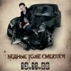 Карандаш - Бедные тоже смеются (2008)