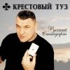 Крестовый туз - Русский Стандарт (2002)