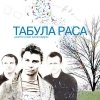 Табула Раса - Цветочные календари (2005)