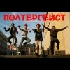 Полтергейст - Мареман (2008)