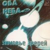 Зимовье Зверей - Оба неба (2006)