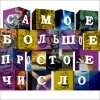 Самое Большое Простое Число - Самое Большое Простое Число (2007)