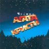 Агата Кристи - Чудеса (1998)