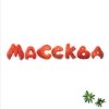 Массква - Массква (2005)