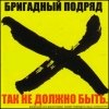 Бригадный Подряд - Так Не Должно Быть (2006)