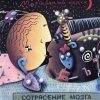 Моральный кодекс - Сотрясение мозга (1991)