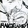 Грани - Алкоголики (2003)