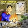 Тени Свободы - Секреты размером с мир (2008)