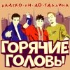 Горячие головы - Далеко ли доТаллинна?! (2004)