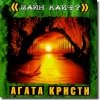 Агата Кристи - Майн кайф? (2000)