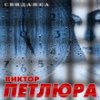 Виктор Петлюра - 