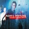 Конец Фильма - Камни падают вверх (2003)