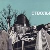 Стволы - Стволы (2007)