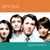 Друзья - Душа океана (2007)