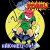 Концы - Наконец-то ! (2006)