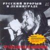 Гражданская Оборона - Русский прорыв в Ленинграде (1999)